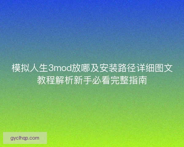 模拟人生3mod放哪及安装路径详细图文教程解析新手必看完整指南